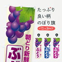【ポスト便 送料360】 のぼり旗 ぶどう直売所・ブドウ・葡萄のぼり 58KK ぶどう・葡萄 グッズプロ 【名入れできます+1017円】
