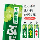 【ポスト便 送料360】 のぼり旗 ぶどう直売所・ブドウ・葡萄のぼり 58K1 ぶどう・葡萄 グッズプロ 【名入れできます+1017円】