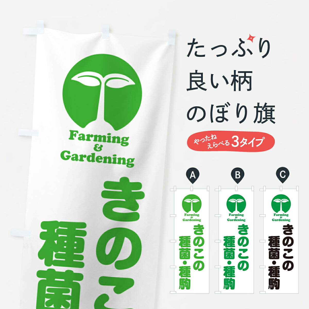 【ポスト便 送料360】 のぼり旗 きのこの種菌・種駒のぼり 58KT 種・たね グッズプロ 【名入れできます..