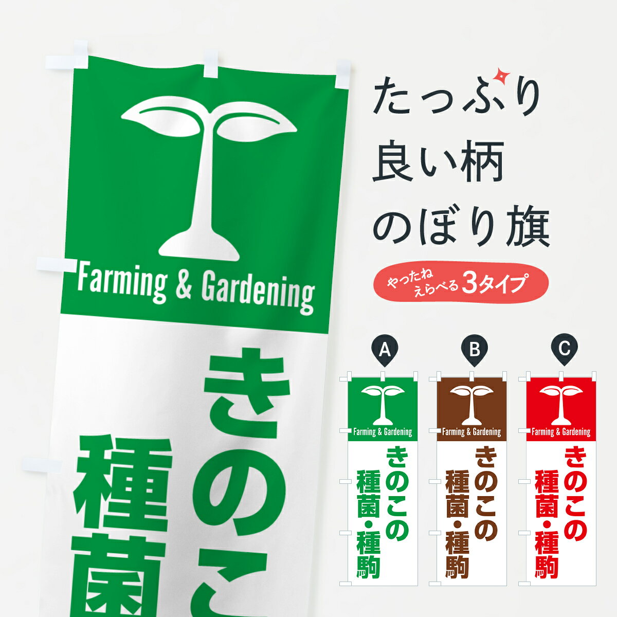 【ポスト便 送料360】 のぼり旗 きのこの種菌・種駒のぼり 58KY 種・たね グッズプロ 【名入れできます..