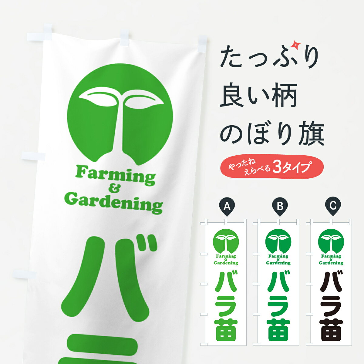 【ポスト便 送料360】 のぼり旗 バラ苗のぼり 58KF 苗木・植木 グッズプロ 【名入れできます+1017円】