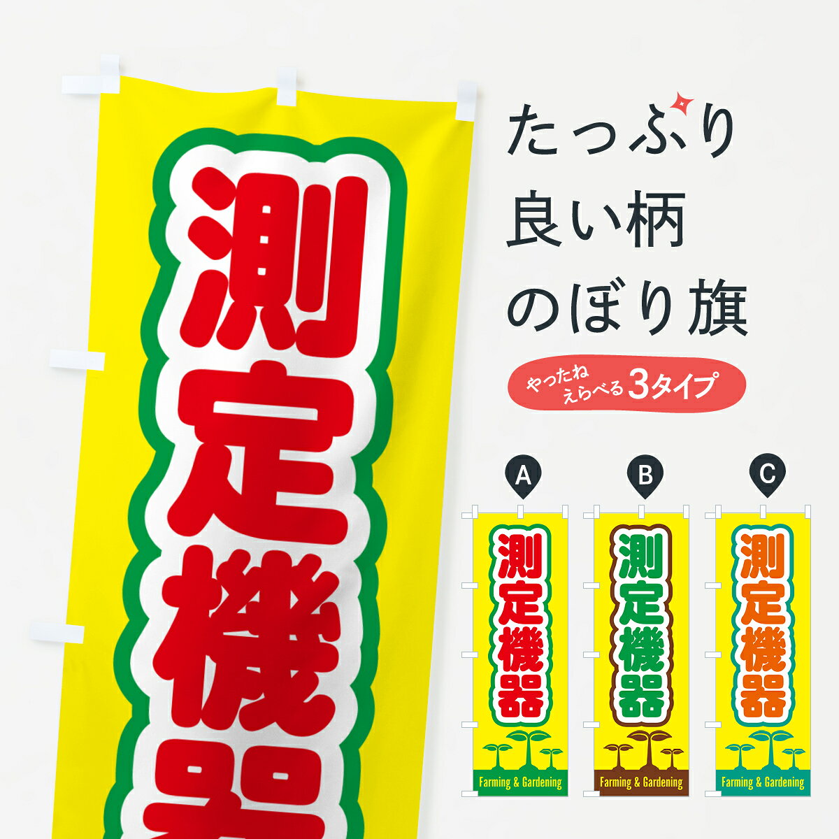 一枚一枚、職人の目で仕上げる美しいのぼり自社設備で丁寧に印刷・仕上げ。生地の目を生かした高精細プリントで、色の深みと艶やかさにこだわりました。たった1枚で店頭の空気が変わる風にはためくたび、色が“動く”。視線を集め、用件を伝え、写真にも残る。のぼり旗は手軽で扱いやすく、多くのお店で活用されています。並べるだけで統一感カラーを交互に、もしくは同色で揃えるだけでお店のトーンが整います。季節・業種ごとの入れ替えも簡単。 店舗外観の印象がガラリと変わります交互に並べて華やか、統一感UP風にはためくたびに目を引く、高発色プリント。店頭の印象づくりに最適で、入店率アップが期待できます。使う場所に“ぴったり”合わせるチチ位置・サイズ変更に対応。のぼり／横幕のセット展開もOK。店前・イベント会場・屋内外、用途に合わせて最適化します。名入れ・ロゴ入れ店舗名やロゴを入れて“自分だけののぼり”に。認知向上や予約促進に役立ちます。デザイン依頼経験豊富なデザイナーが、目的に沿って最適なデザインをご提案。メモや手描き原稿からでもOK。入稿形式いろいろ入稿のぼりは Illustrator / Photoshop / Affinity / Canva に対応。テンプレートを入手多彩なオプションチチ位置・棒袋縫い・補強縫製・フリルなど、仕様を自由に選べます。仕様・加工の詳細約88％が「また利用したい」発色のきれいさ・使いやすさで高評価。アンケートでは88.1％のお客様が再利用意向と回答。※ 当社継続アンケート（Googleフォーム／回答59件）の結果です。環境配慮のインクを採用スイスのエコテックス&reg;『ECO PASSPORT』認証インクを使用。安心と品質、そして持続可能性を両立しています。似ている他のデザインスペック印刷フルカラーダイレクト印刷重量約80g素材のぼり生地：ポンジ（テトロンポンジ）[おすすめ]丈夫で高級感のあるトロピカル生地に変更可能（裏抜け減）チチポールを通す輪。チチの色変更も可能対応ポール例：最大全長3m、直径2.2cm／2.5cmポール・注水台は別売り：スタートセット包装個別包装（PE袋）／包装時：約20×25cm横幕に変更決済時の備考欄に「横幕の画像確認希望」とご記入ください縫製四辺ヒートカット仕上げ。四辺補強縫製・棒袋縫いに対応 防炎加工＋2営業日。防炎加工・商標保護されているデザインは、権利者の許可がある場合のみ使用できます。・誤解を招く表記（例：AED非設置なのに表示など）は使用できません。・屋外向け薄手生地。寿命目安：約3?6ヶ月（使用環境により変動）。・荒天時は屋内退避で長持ち。濡れたまま放置は色ムラ・色移りの原因。・約3ヶ月ごとのデザイン更新がおすすめ。・洗濯・アイロンは可能ですが、色落ち等にご注意ください（自己責任）。場所に合わせてサイズを選べますサイズの選び方お届けの目安