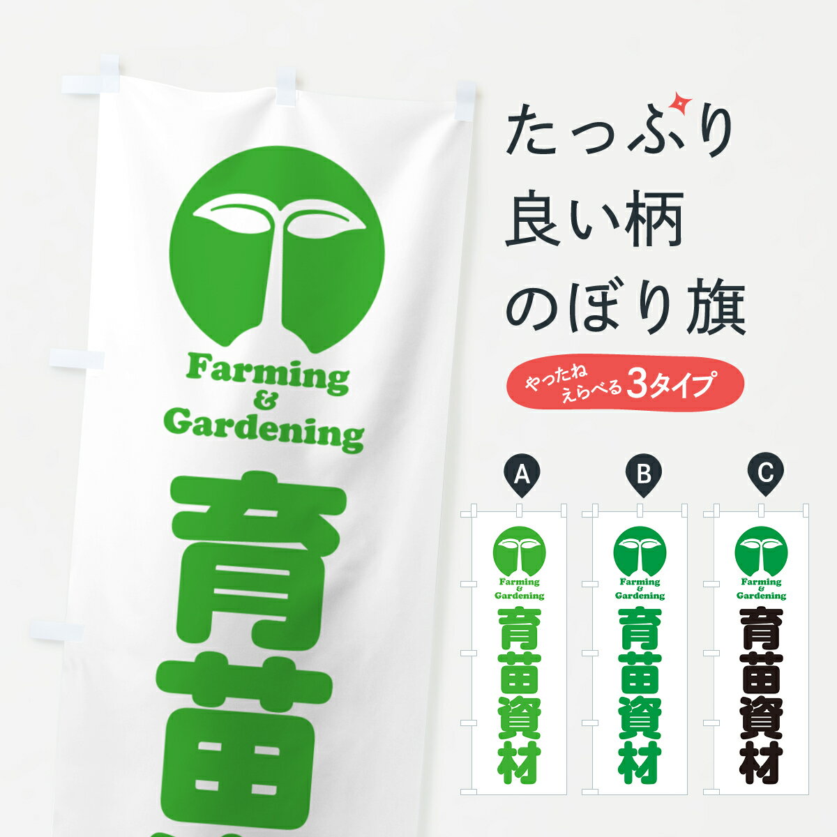 【ポスト便 送料360】 のぼり旗 育苗資材のぼり 58LY 園芸用品 グッズプロ 【名入れできます+1017円】