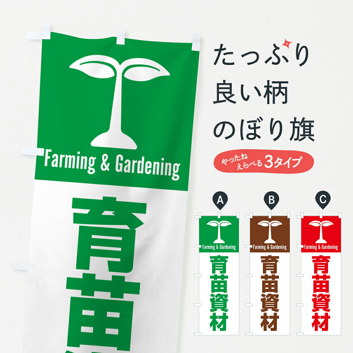 【ポスト便 送料360】 のぼり旗 育苗資材のぼり 58L7 園芸用品 グッズプロ 【名入れできます+1017円】