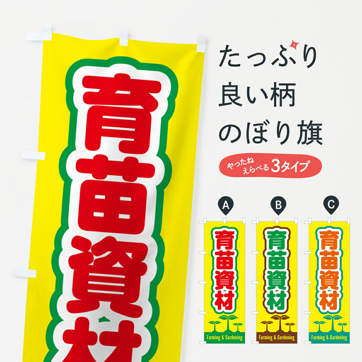 【ポスト便 送料360】 のぼり旗 育苗資材のぼり 58L2 園芸用品 グッズプロ 【名入れできます+1017円】