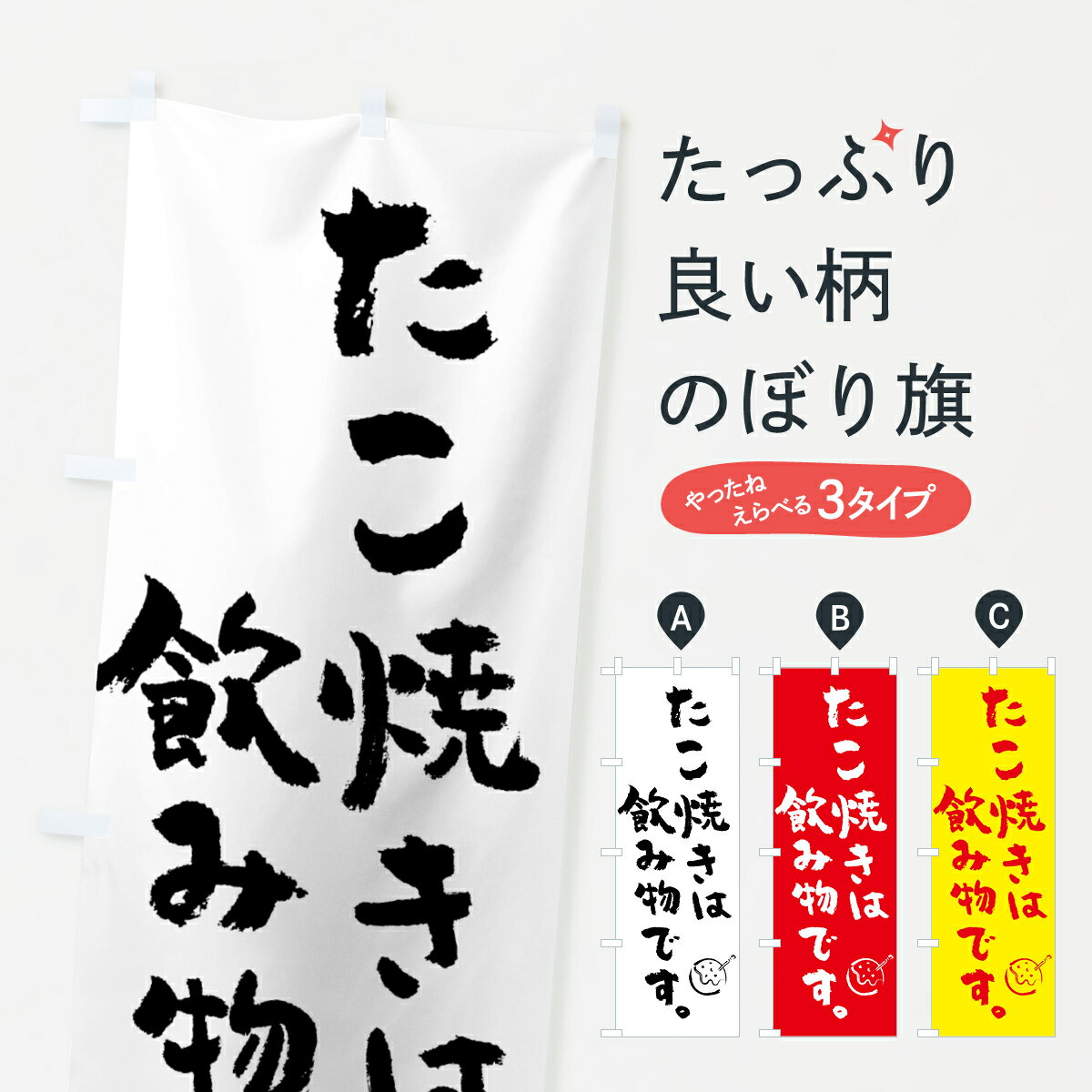 【ポスト便 送料360】 のぼり旗 たこ焼きは飲み物です・屋台のぼり 58LU 貸し物件 グッズプロ 【名入れ..