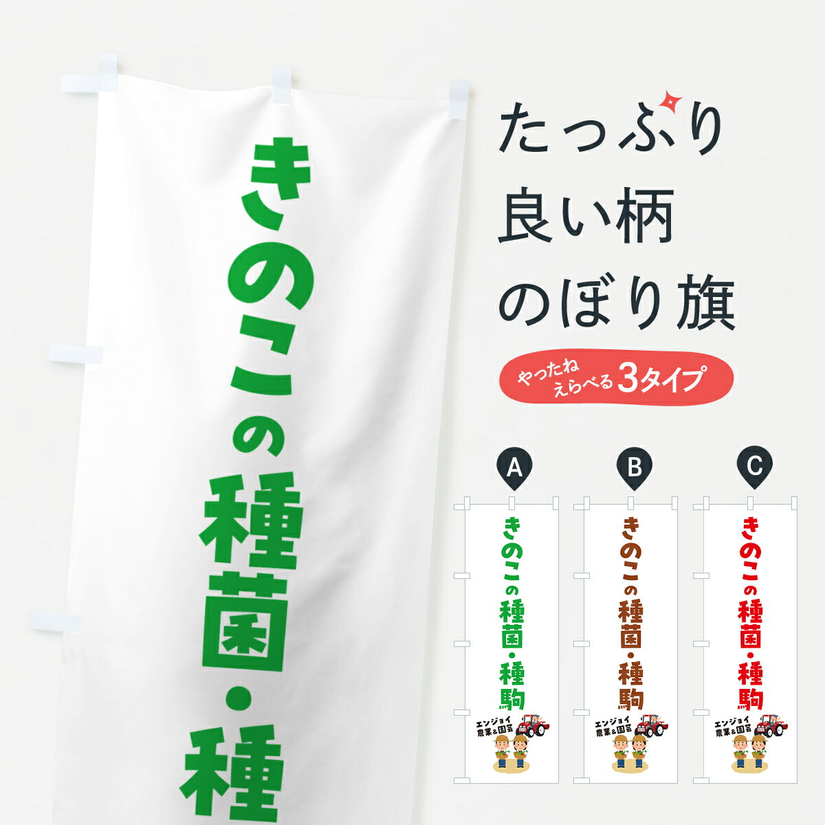【ポスト便 送料360】 のぼり旗 きのこの種菌・種駒のぼり 589E 種・たね グッズプロ 【名入れできます..