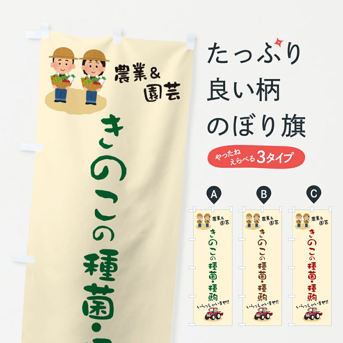 【ポスト便 送料360】 のぼり旗 きのこの種菌・種駒のぼり 5893 種・たね グッズプロ 【名入れできます..