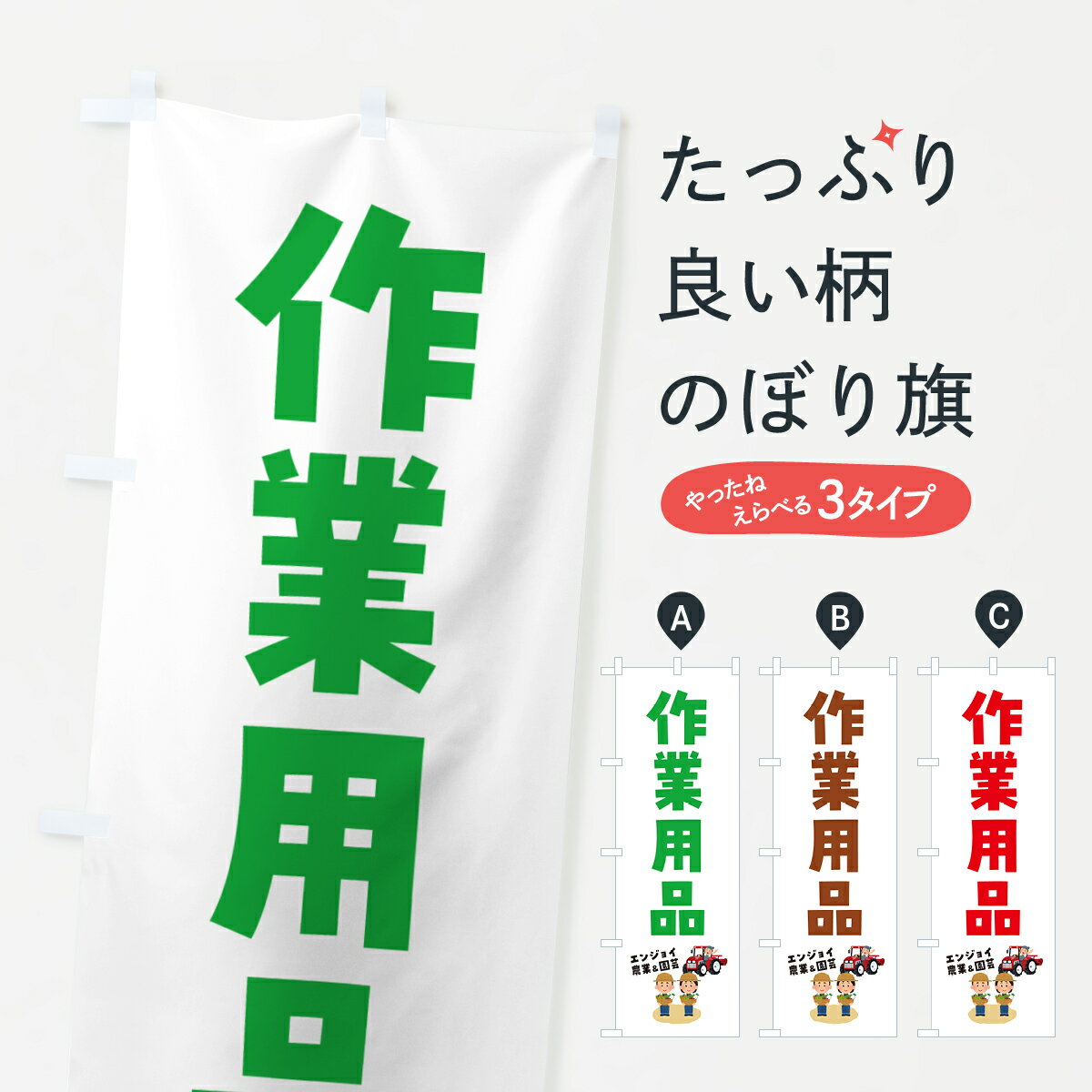 Rakuten - 【ポスト便 送料360】 のぼり旗 作業用品のぼり 589W 園芸用品 グッズプロ 【名入れできます+1017円】