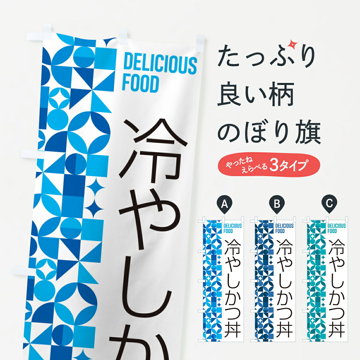 【ポスト便 送料360】 のぼり旗 冷やしかつ丼のぼり 58PT 丼もの グッズプロ 【名入れできます+1017円】