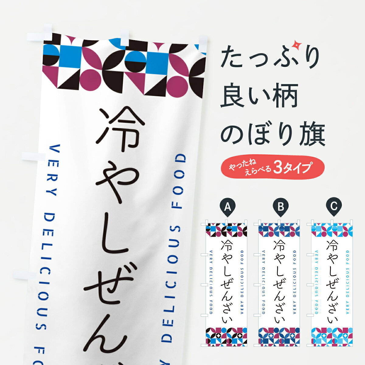 一枚一枚、職人の目で仕上げる美しいのぼり自社設備で丁寧に印刷・仕上げ。生地の目を生かした高精細プリントで、色の深みと艶やかさにこだわりました。たった1枚で店頭の空気が変わる風にはためくたび、色が“動く”。視線を集め、用件を伝え、写真にも残る。のぼり旗は手軽で扱いやすく、多くのお店で活用されています。並べるだけで統一感カラーを交互に、もしくは同色で揃えるだけでお店のトーンが整います。季節・業種ごとの入れ替えも簡単。 店舗外観の印象がガラリと変わります交互に並べて華やか、統一感UP風にはためくたびに目を引く、高発色プリント。店頭の印象づくりに最適で、入店率アップが期待できます。使う場所に“ぴったり”合わせるチチ位置・サイズ変更に対応。のぼり／横幕のセット展開もOK。店前・イベント会場・屋内外、用途に合わせて最適化します。名入れ・ロゴ入れ店舗名やロゴを入れて“自分だけののぼり”に。認知向上や予約促進に役立ちます。デザイン依頼経験豊富なデザイナーが、目的に沿って最適なデザインをご提案。メモや手描き原稿からでもOK。入稿形式いろいろ入稿のぼりは Illustrator / Photoshop / Affinity / Canva に対応。テンプレートを入手多彩なオプションチチ位置・棒袋縫い・補強縫製・フリルなど、仕様を自由に選べます。仕様・加工の詳細約88％が「また利用したい」発色のきれいさ・使いやすさで高評価。アンケートでは88.1％のお客様が再利用意向と回答。※ 当社継続アンケート（Googleフォーム／回答59件）の結果です。環境配慮のインクを採用スイスのエコテックス&reg;『ECO PASSPORT』認証インクを使用。安心と品質、そして持続可能性を両立しています。似ている他のデザインスペック印刷フルカラーダイレクト印刷重量約80g素材のぼり生地：ポンジ（テトロンポンジ）[おすすめ]丈夫で高級感のあるトロピカル生地に変更可能（裏抜け減）チチポールを通す輪。チチの色変更も可能対応ポール例：最大全長3m、直径2.2cm／2.5cmポール・注水台は別売り：スタートセット包装個別包装（PE袋）／包装時：約20×25cm横幕に変更決済時の備考欄に「横幕の画像確認希望」とご記入ください縫製四辺ヒートカット仕上げ。四辺補強縫製・棒袋縫いに対応 防炎加工＋2営業日。防炎加工・商標保護されているデザインは、権利者の許可がある場合のみ使用できます。・誤解を招く表記（例：AED非設置なのに表示など）は使用できません。・屋外向け薄手生地。寿命目安：約3?6ヶ月（使用環境により変動）。・荒天時は屋内退避で長持ち。濡れたまま放置は色ムラ・色移りの原因。・約3ヶ月ごとのデザイン更新がおすすめ。・洗濯・アイロンは可能ですが、色落ち等にご注意ください（自己責任）。場所に合わせてサイズを選べますサイズの選び方お届けの目安