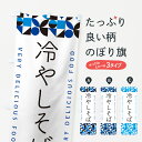【ポスト便 送料360】 のぼり旗 冷やしそばのぼり 58PP そば・蕎麦 グッズプロ 【名入れできます+1017円】