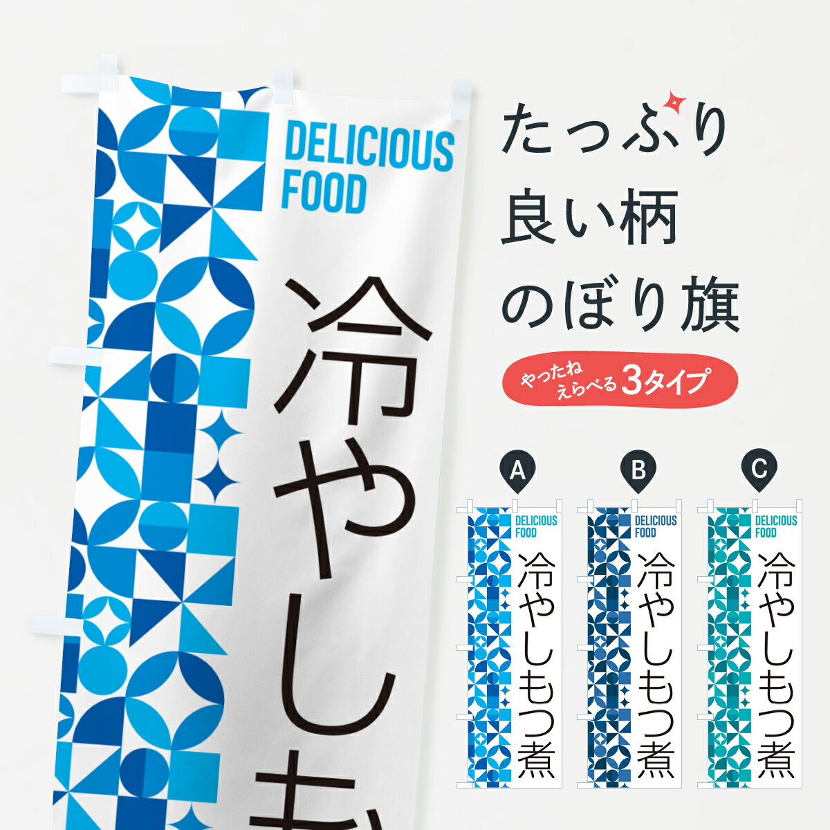 乐天商城 - 【ポスト便 送料360】 のぼり旗 冷やしもつ煮のぼり 58R8 もつ煮・もつ煮込み グッズプロ 【名入れできます+1017円】