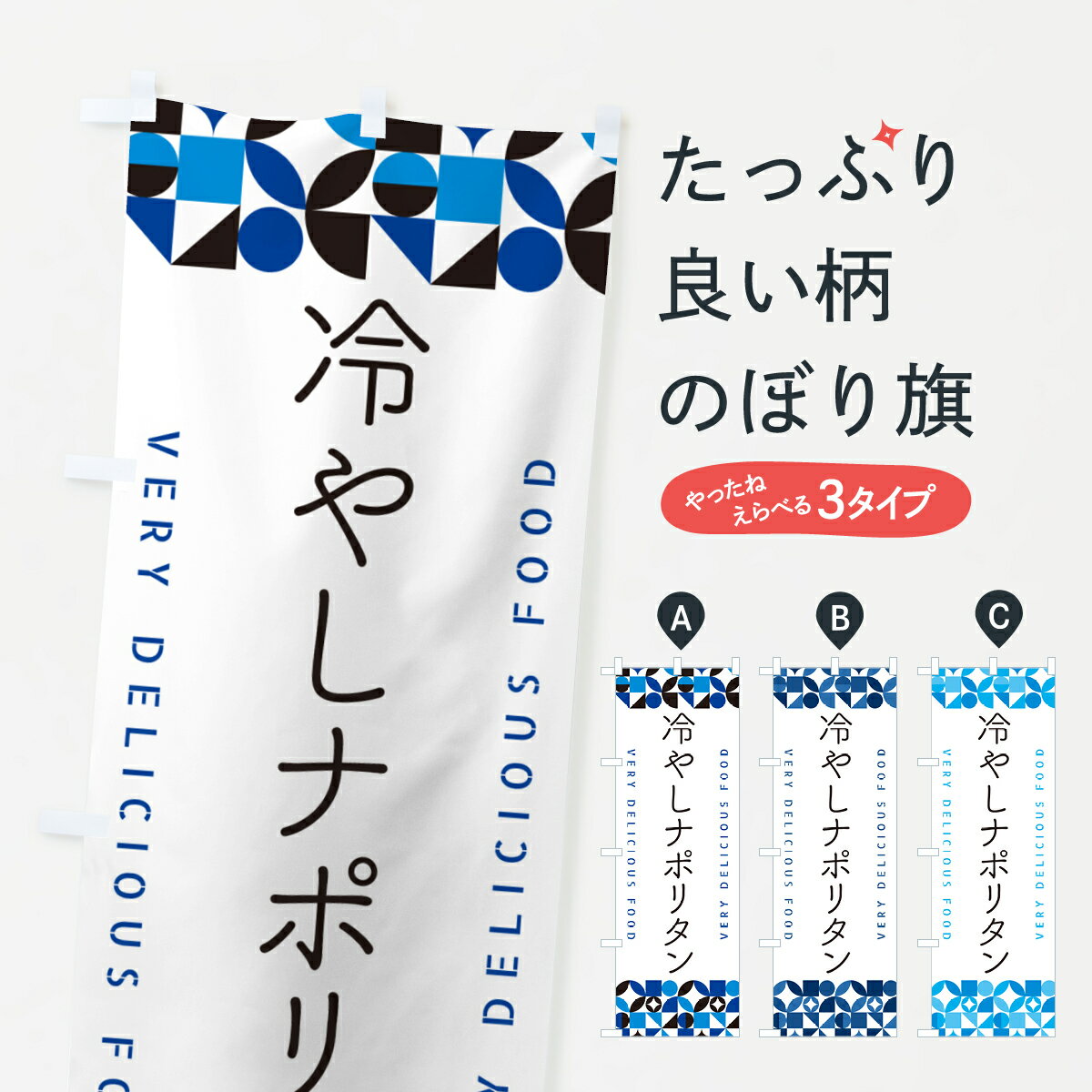 【ポスト便 送料360】 のぼり旗 冷やしナポリタンのぼり 58SH パスタ・スパゲティ グッズプロ 【名入れできます+1017円】