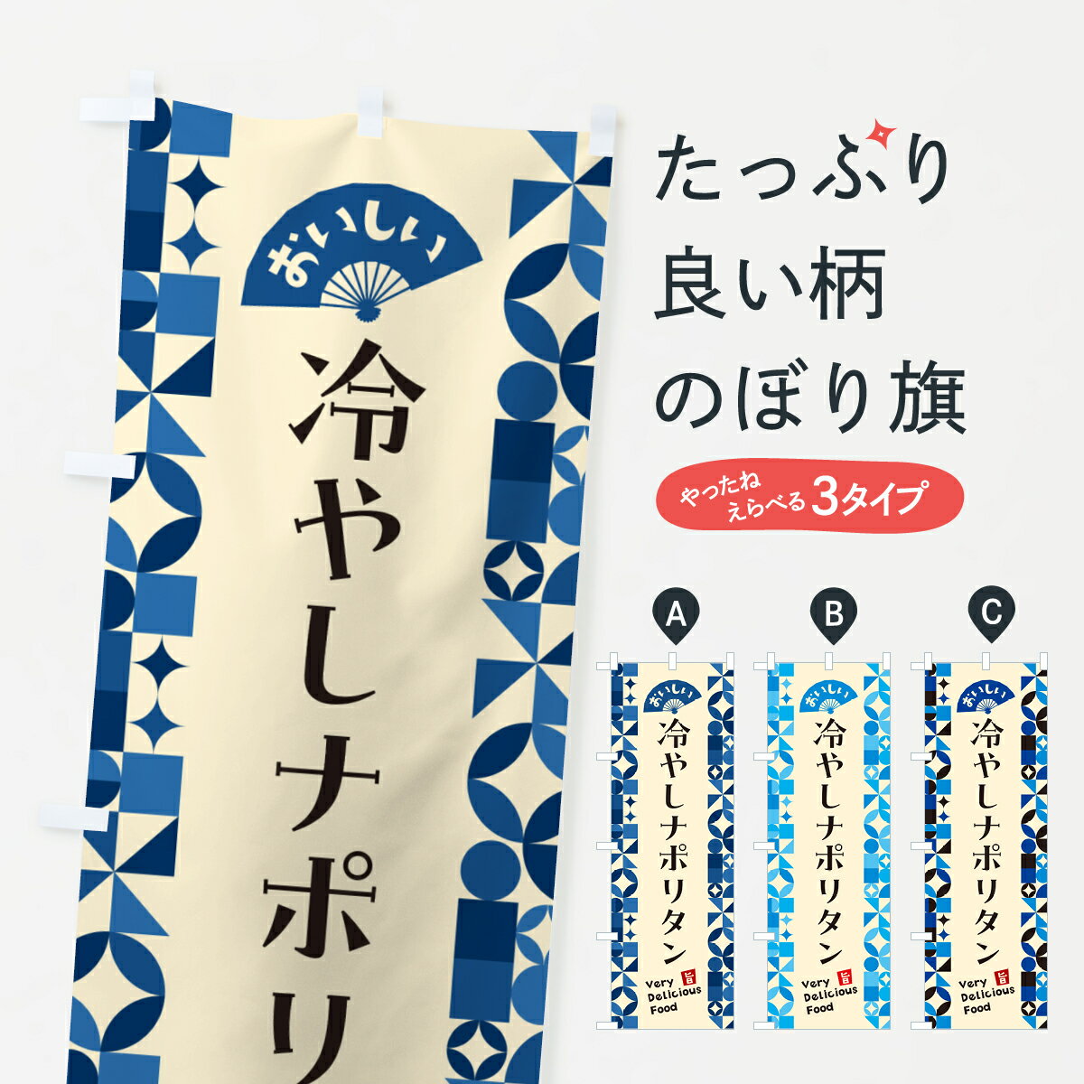 【ポスト便 送料360】 のぼり旗 冷やしナポリタンのぼり 58S6 パスタ・スパゲティ グッズプロ 【名入れできます+1017円】