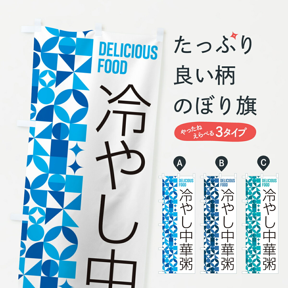 樂天商城 - 【ポスト便 送料360】 のぼり旗 冷やし中華粥のぼり 58U2 ご飯物 グッズプロ 【名入れできます+1017円】