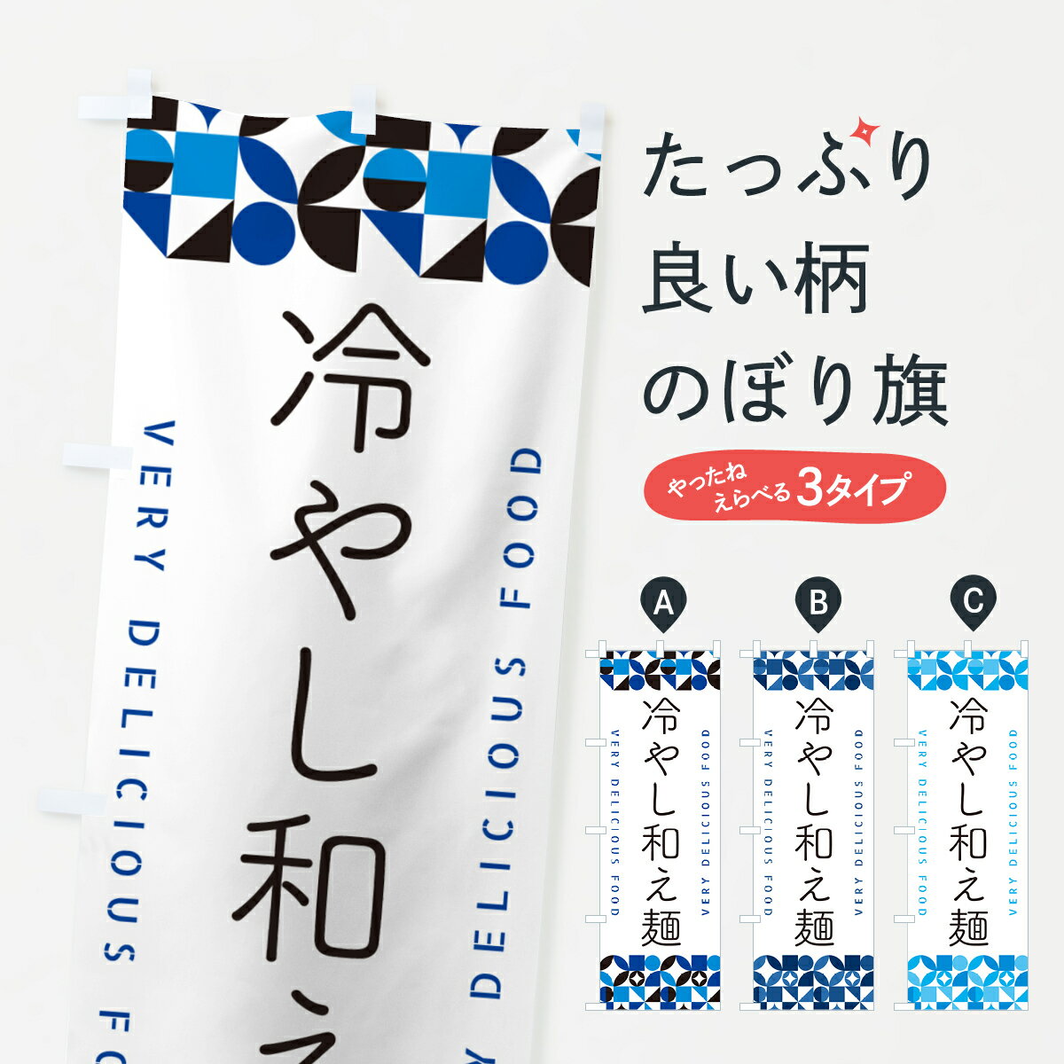 乐天商城 - 【ポスト便 送料360】 のぼり旗 冷やし和え麺のぼり 58U3 つけ麺 グッズプロ 【名入れできます+1017円】