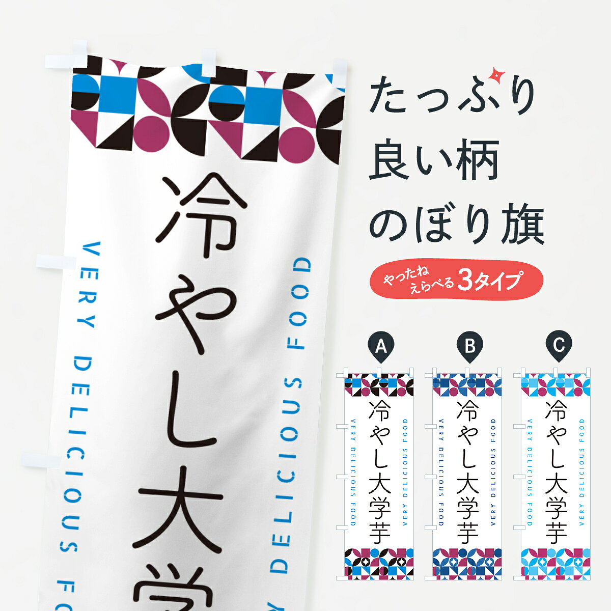 一枚一枚、職人の目で仕上げる美しいのぼり自社設備で丁寧に印刷・仕上げ。生地の目を生かした高精細プリントで、色の深みと艶やかさにこだわりました。たった1枚で店頭の空気が変わる風にはためくたび、色が“動く”。視線を集め、用件を伝え、写真にも残る。のぼり旗は手軽で扱いやすく、多くのお店で活用されています。並べるだけで統一感カラーを交互に、もしくは同色で揃えるだけでお店のトーンが整います。季節・業種ごとの入れ替えも簡単。 店舗外観の印象がガラリと変わります交互に並べて華やか、統一感UP風にはためくたびに目を引く、高発色プリント。店頭の印象づくりに最適で、入店率アップが期待できます。使う場所に“ぴったり”合わせるチチ位置・サイズ変更に対応。のぼり／横幕のセット展開もOK。店前・イベント会場・屋内外、用途に合わせて最適化します。名入れ・ロゴ入れ店舗名やロゴを入れて“自分だけののぼり”に。認知向上や予約促進に役立ちます。デザイン依頼経験豊富なデザイナーが、目的に沿って最適なデザインをご提案。メモや手描き原稿からでもOK。入稿形式いろいろ入稿のぼりは Illustrator / Photoshop / Affinity / Canva に対応。テンプレートを入手多彩なオプションチチ位置・棒袋縫い・補強縫製・フリルなど、仕様を自由に選べます。仕様・加工の詳細約88％が「また利用したい」発色のきれいさ・使いやすさで高評価。アンケートでは88.1％のお客様が再利用意向と回答。※ 当社継続アンケート（Googleフォーム／回答59件）の結果です。環境配慮のインクを採用スイスのエコテックス&reg;『ECO PASSPORT』認証インクを使用。安心と品質、そして持続可能性を両立しています。似ている他のデザインスペック印刷フルカラーダイレクト印刷重量約80g素材のぼり生地：ポンジ（テトロンポンジ）[おすすめ]丈夫で高級感のあるトロピカル生地に変更可能（裏抜け減）チチポールを通す輪。チチの色変更も可能対応ポール例：最大全長3m、直径2.2cm／2.5cmポール・注水台は別売り：スタートセット包装個別包装（PE袋）／包装時：約20×25cm横幕に変更決済時の備考欄に「横幕の画像確認希望」とご記入ください縫製四辺ヒートカット仕上げ。四辺補強縫製・棒袋縫いに対応 防炎加工＋2営業日。防炎加工・商標保護されているデザインは、権利者の許可がある場合のみ使用できます。・誤解を招く表記（例：AED非設置なのに表示など）は使用できません。・屋外向け薄手生地。寿命目安：約3?6ヶ月（使用環境により変動）。・荒天時は屋内退避で長持ち。濡れたまま放置は色ムラ・色移りの原因。・約3ヶ月ごとのデザイン更新がおすすめ。・洗濯・アイロンは可能ですが、色落ち等にご注意ください（自己責任）。場所に合わせてサイズを選べますサイズの選び方お届けの目安
