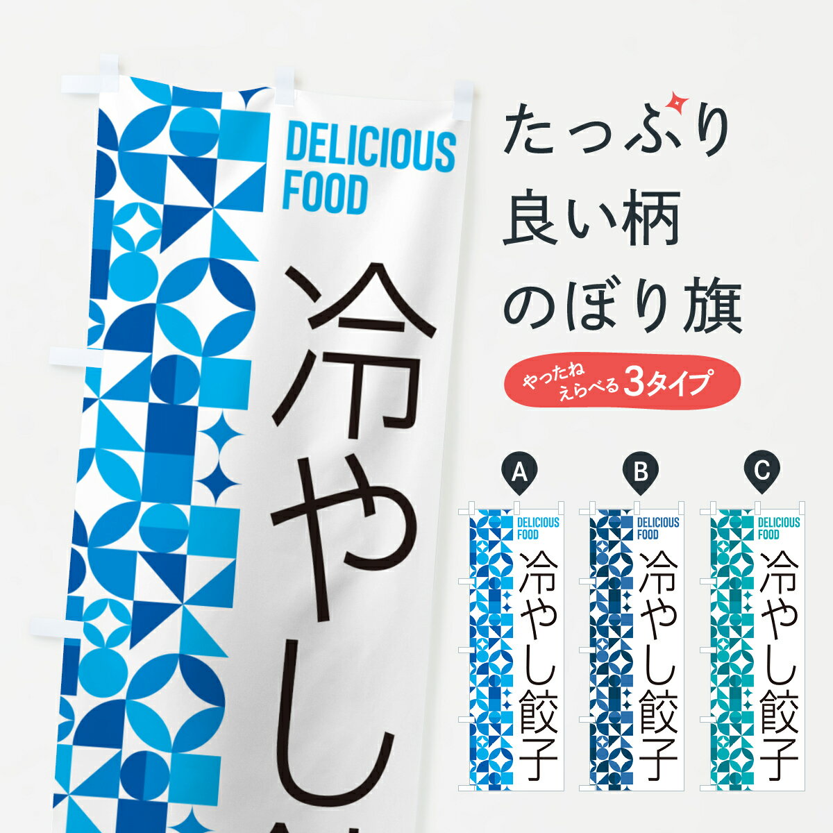 【ポスト便 送料360】 のぼり旗 冷やし餃子のぼり 5LEE 餃子・ギョーザ グッズプロ 【名入れできます+1017円】