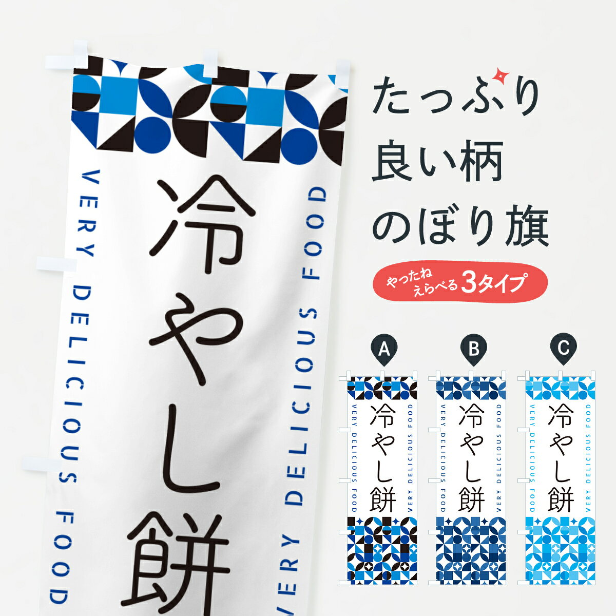 【ポスト便 送料360】 のぼり旗 冷や