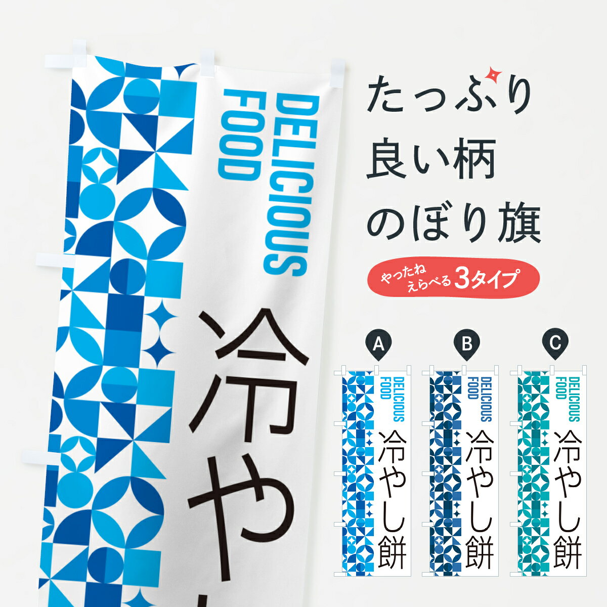 【ポスト便 送料360】 のぼり旗 冷やし餅のぼり 5LEX お餅・餅菓子 グッズプロ 【名入れできます+1017..