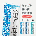 【ポスト便 送料360】 のぼり旗 冷やし麻婆豆腐のぼり 5LEN 中華料理 グッズプロ 【名入れできます+1017円】