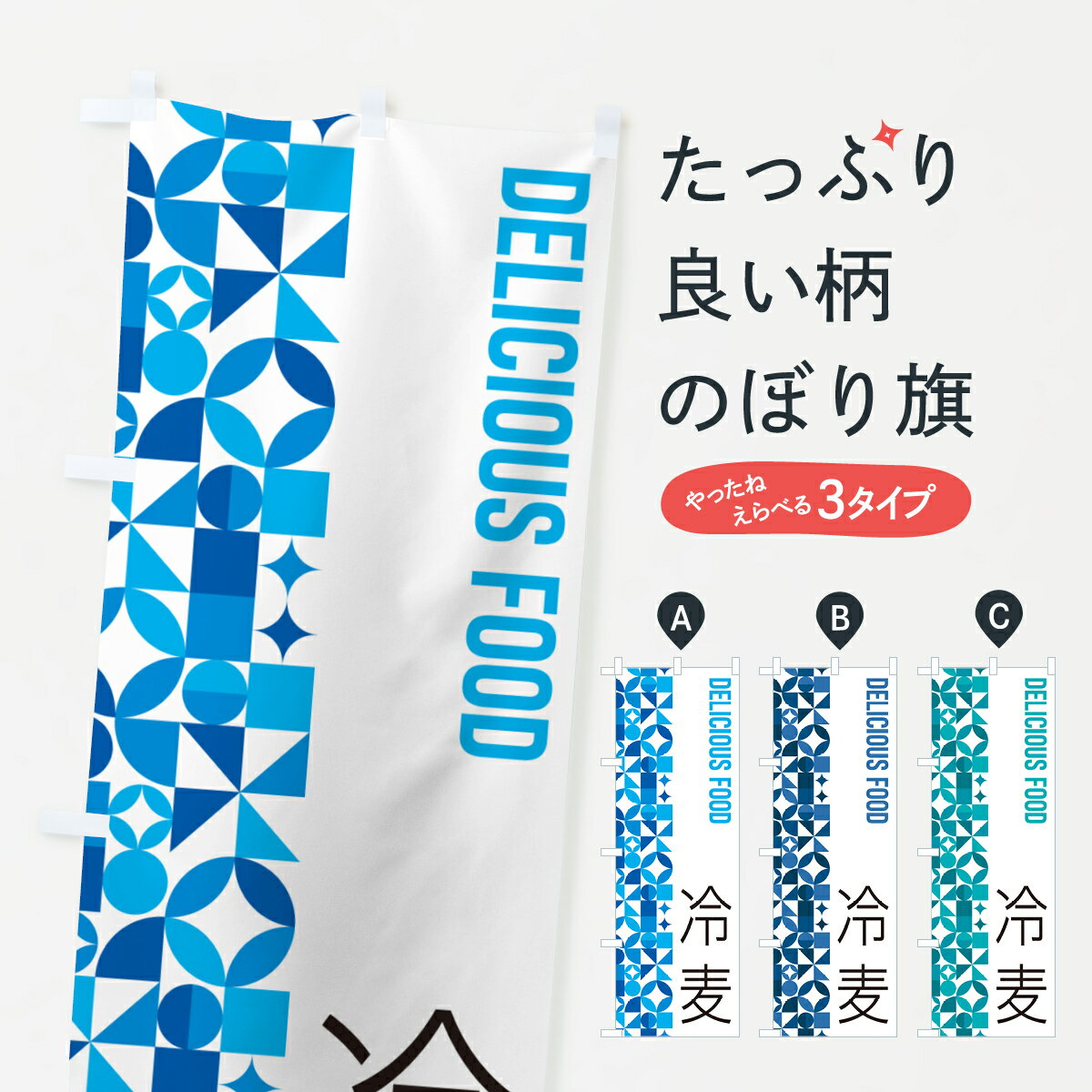 【ポスト便 送料360】 のぼり旗 冷麦