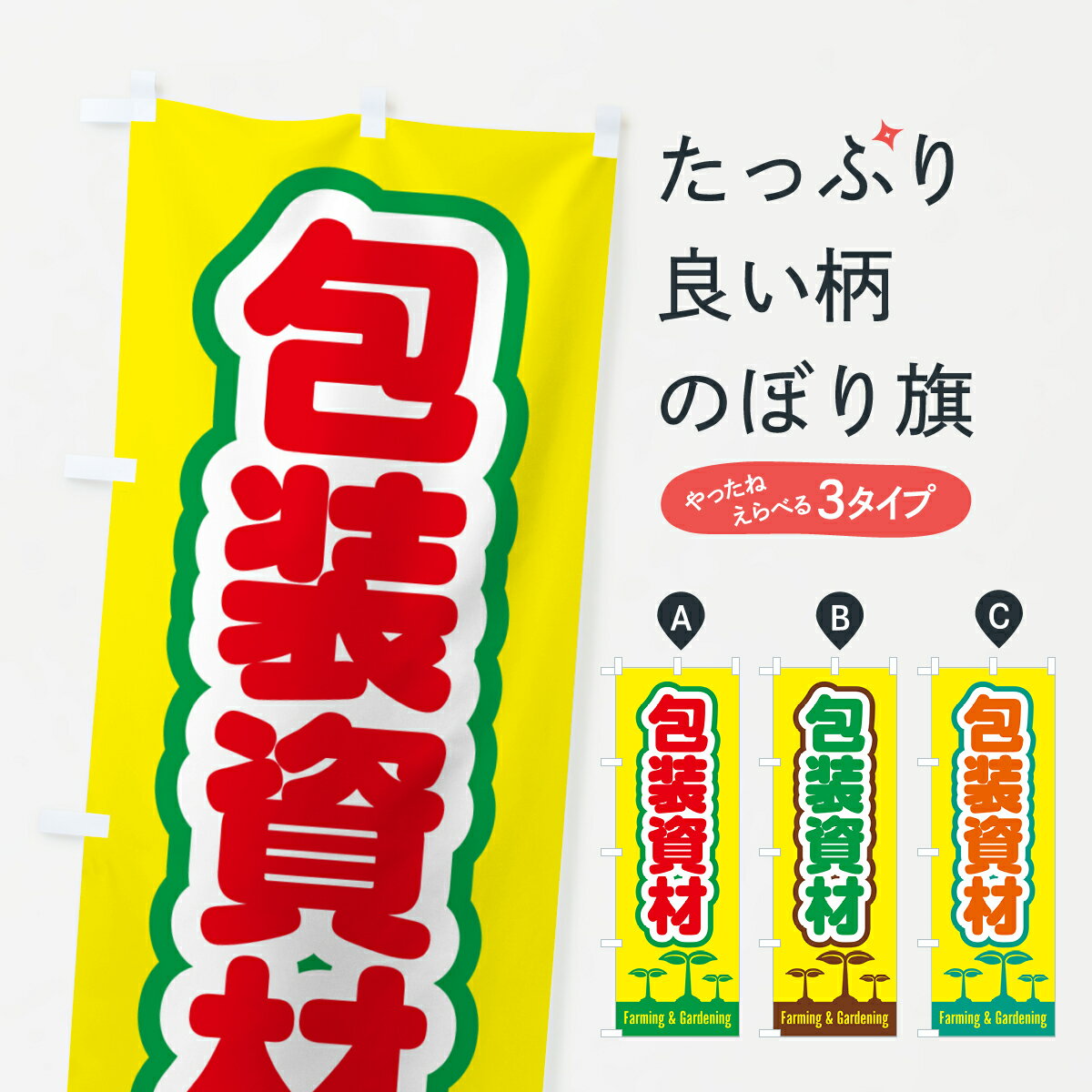 【ポスト便 送料360】 のぼり旗 包装資材のぼり 5L0T 小売 グッズプロ 【名入れできます+1017円】