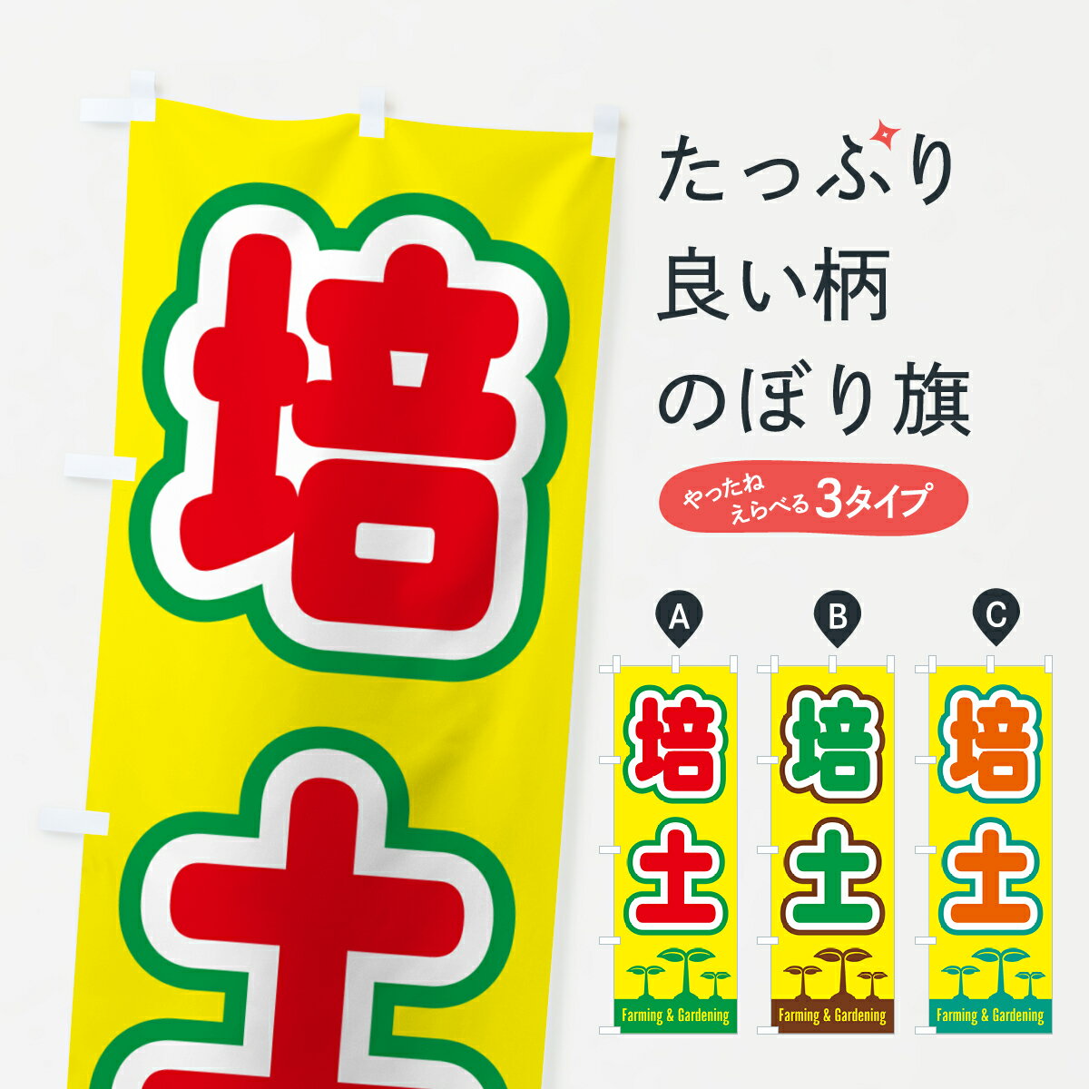 乐天商城 - 【ポスト便 送料360】 のぼり旗 培土のぼり 5L08 園芸用品 グッズプロ 【名入れできます+1017円】