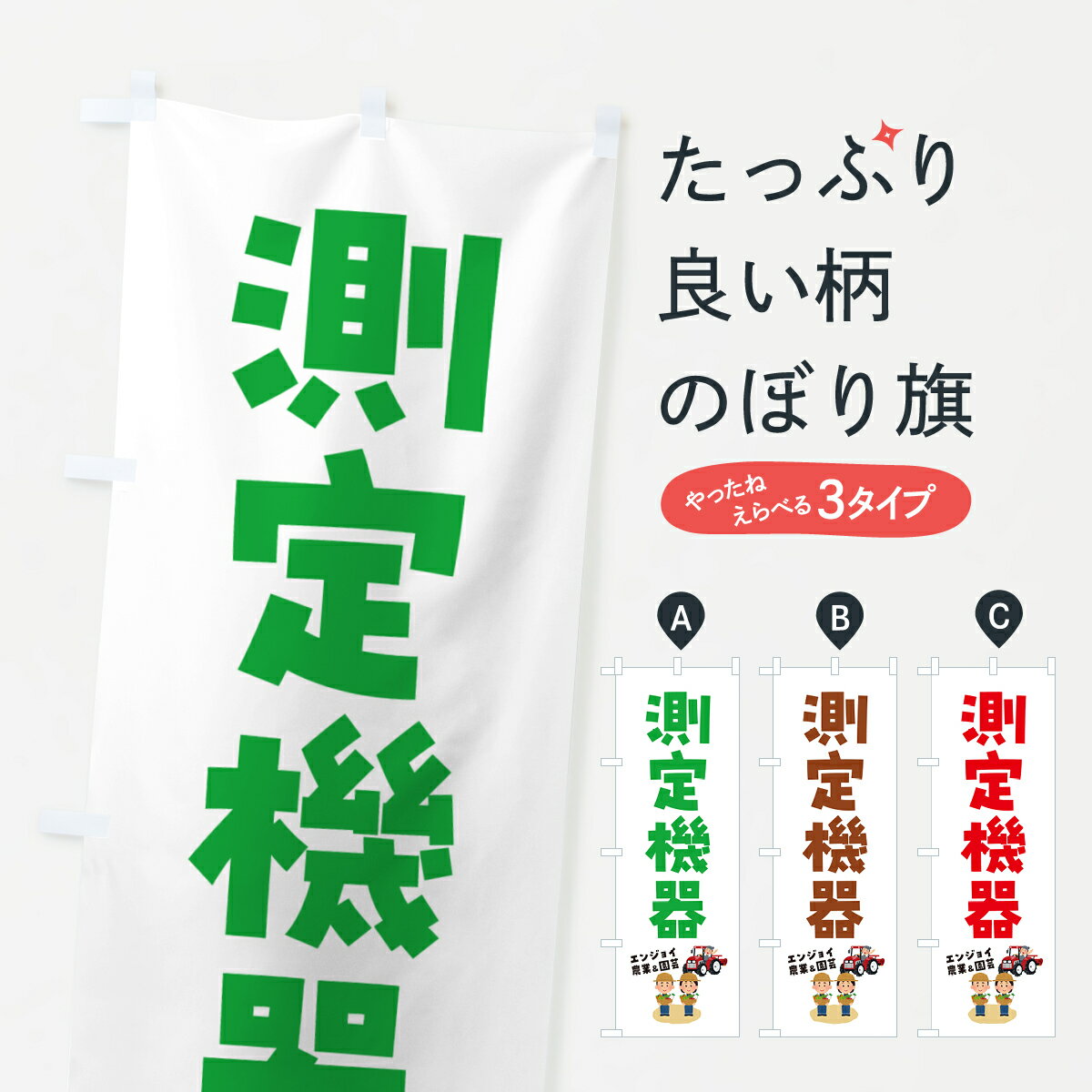 乐天商城 - 【ポスト便 送料360】 のぼり旗 測定機器のぼり 5LT7 ガーデニング グッズプロ 【名入れできます+1017円】