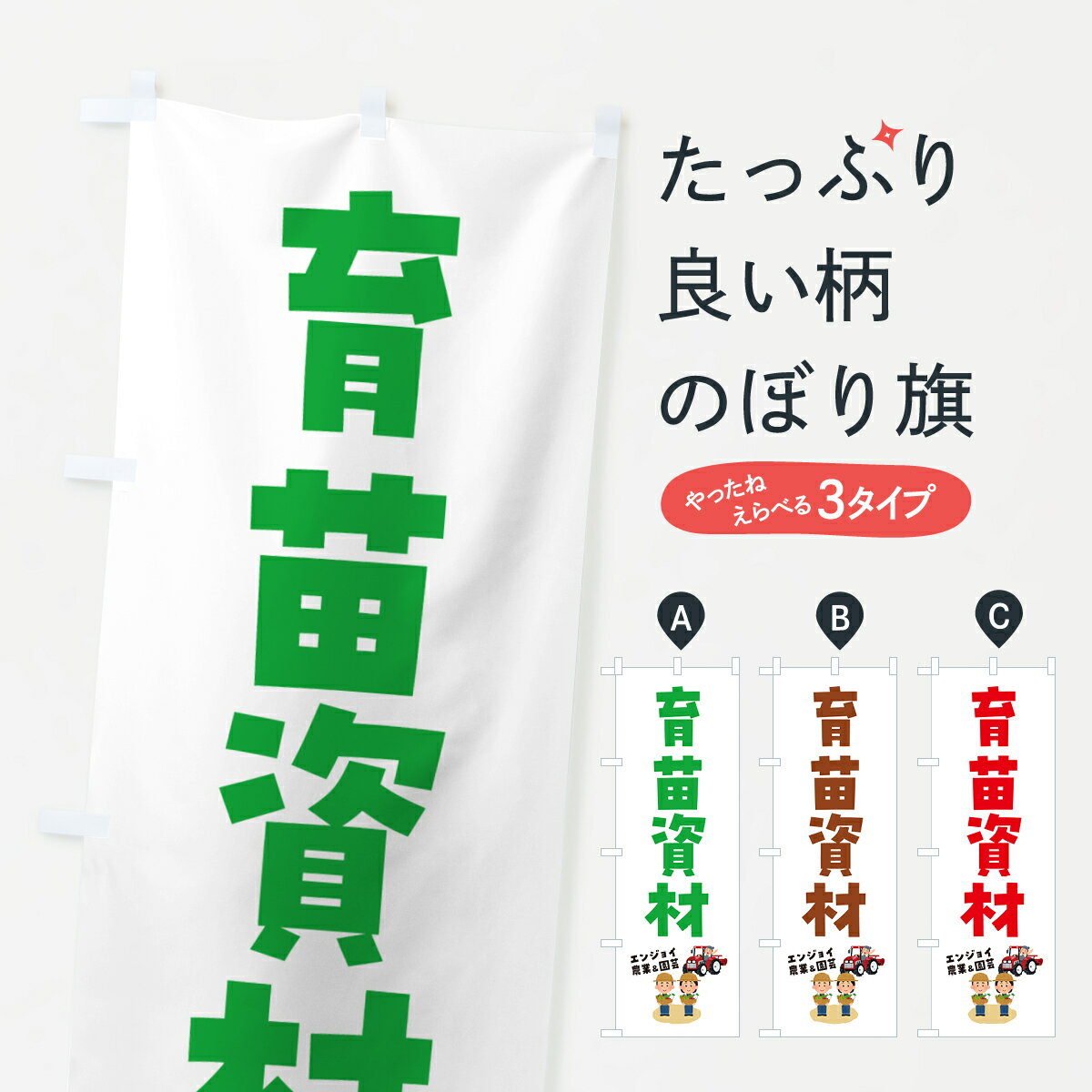 【ポスト便 送料360】 のぼり旗 育苗資材のぼり 5LYX 園芸用品 グッズプロ 【名入れできます+1017円】
