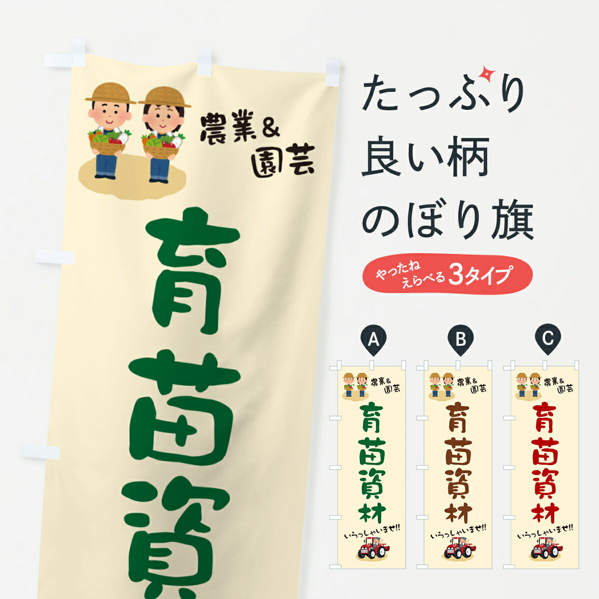 【ポスト便 送料360】 のぼり旗 育苗資材のぼり 5LYG 園芸用品 グッズプロ 【名入れできます+1017円】