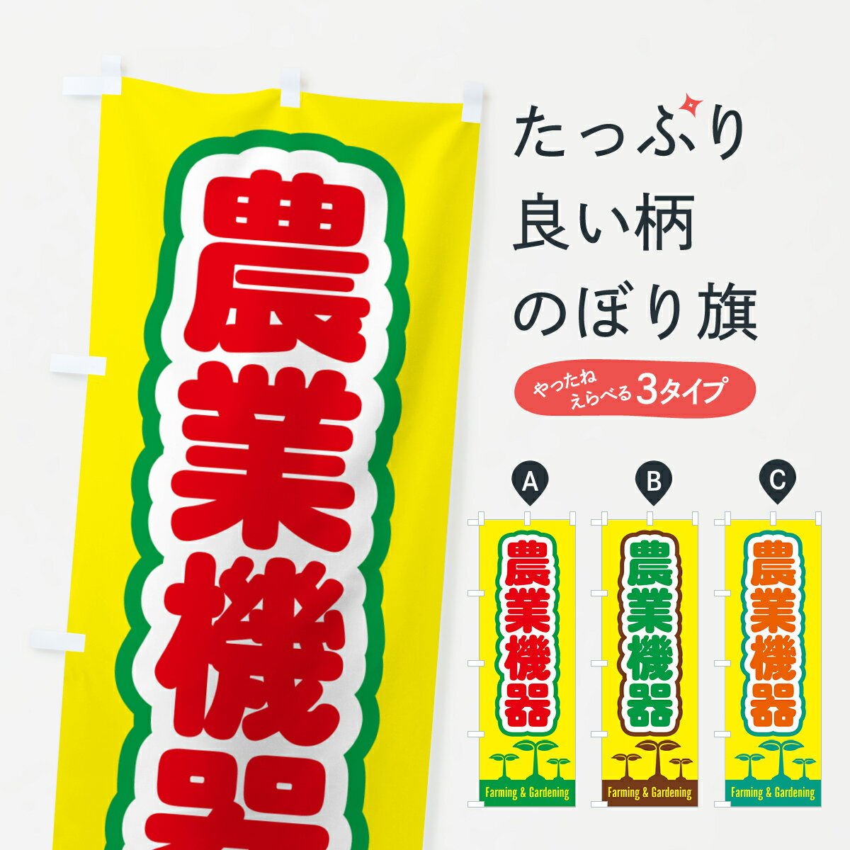 【ポスト便 送料360】 のぼり旗 農業機器のぼり 5L71 工具・資材 グッズプロ 【名入れできます+1017円】