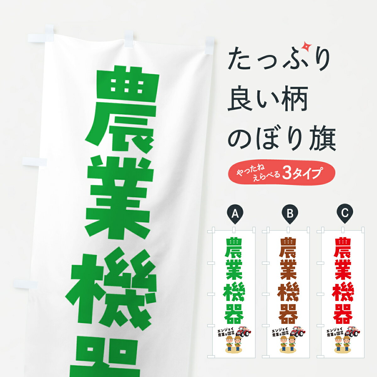 【ポスト便 送料360】 のぼり旗 農業機器のぼり 5L7T 工具・資材 グッズプロ 【名入れできます+1017円】