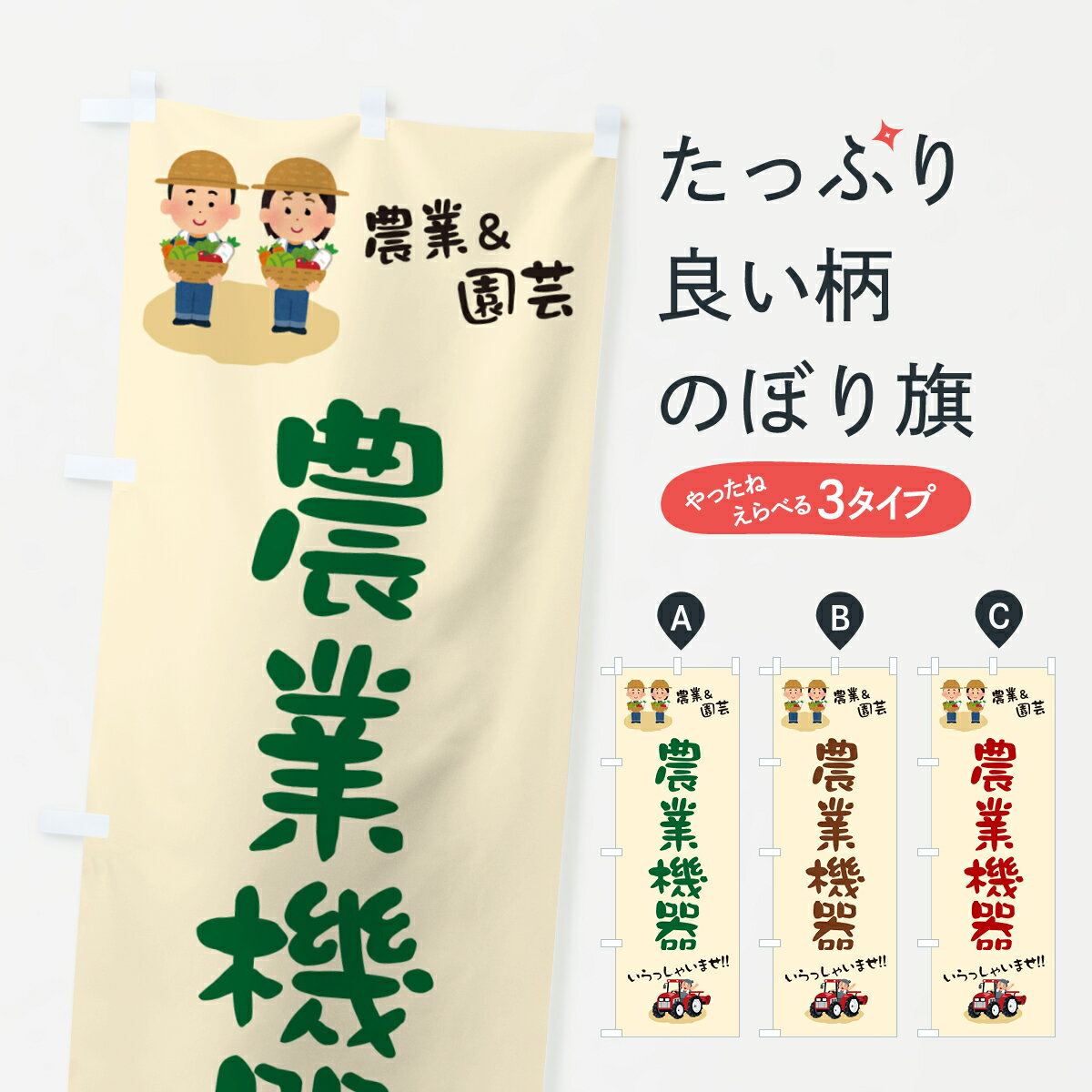 【ポスト便 送料360】 のぼり旗 農業機器のぼり 5L7Y 工具・資材 グッズプロ 【名入れできます+1017円】