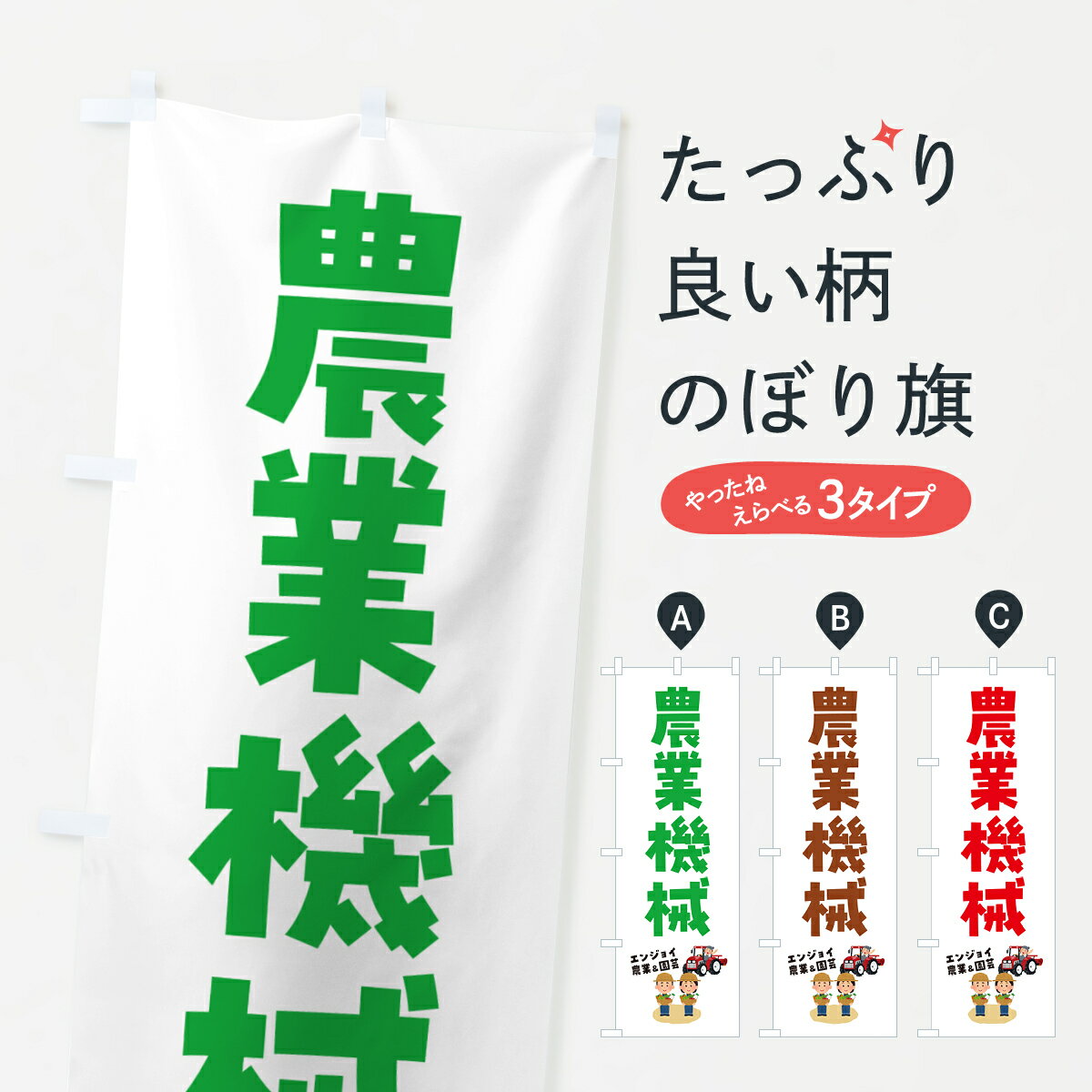 乐天商城 - 【ポスト便 送料360】 のぼり旗 農業機械のぼり 5L73 グッズプロ 【名入れできます+1017円】