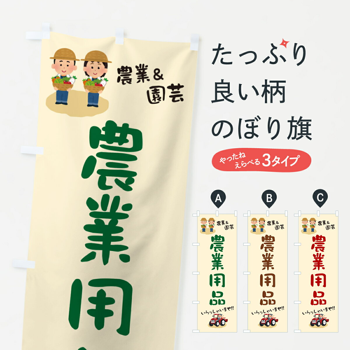 【ポスト便 送料360】 のぼり旗 農業用品のぼり 5L75 工具・資材 グッズプロ 【名入れできます+1017円】