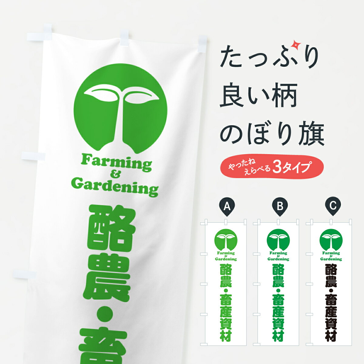 Rakuten - 【ポスト便 送料360】 のぼり旗 酪農・畜産資材のぼり 5L12 工具・資材 グッズプロ 【名入れできます+1017円】