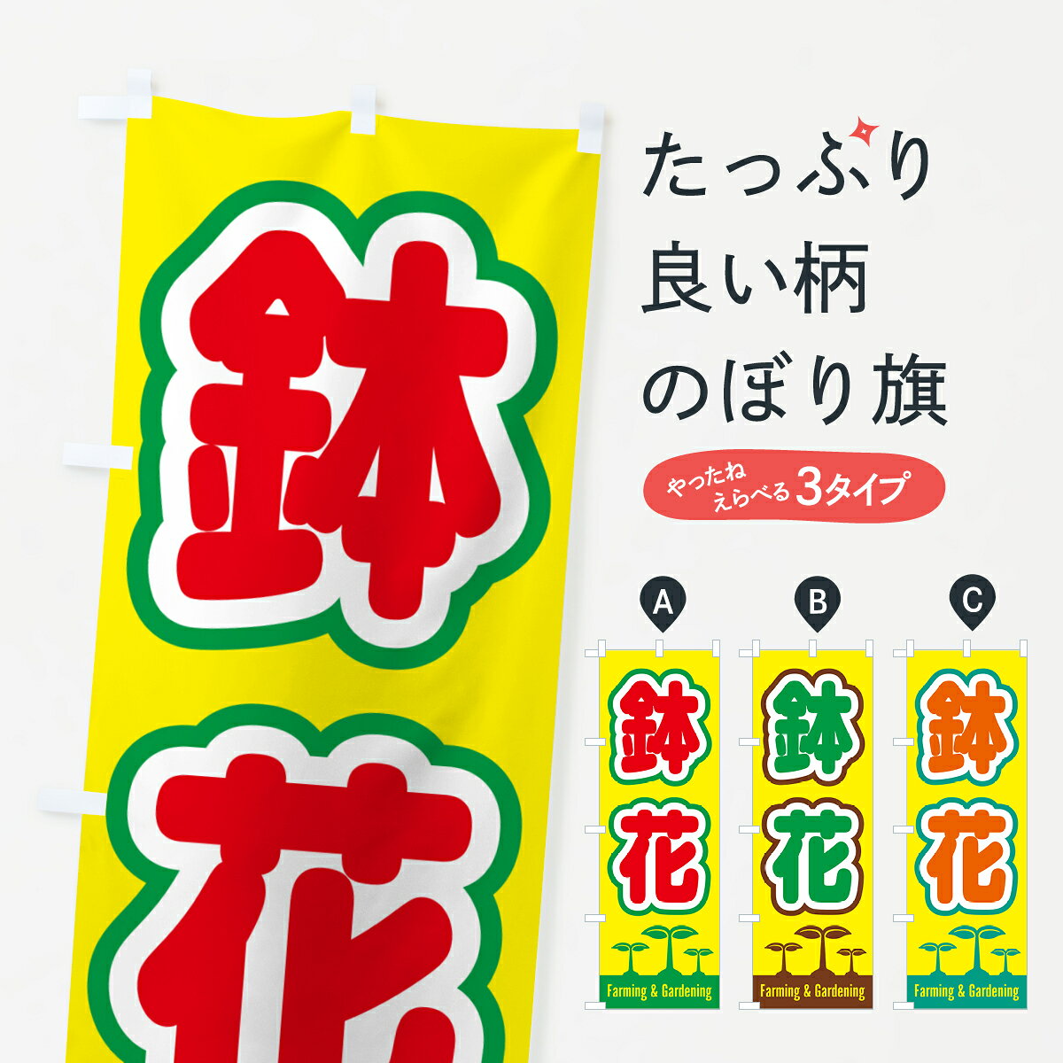 【ポスト便 送料360】 のぼり旗 鉢花のぼり 5L1P フラワーショップ グッズプロ 【名入れできます+1017円】