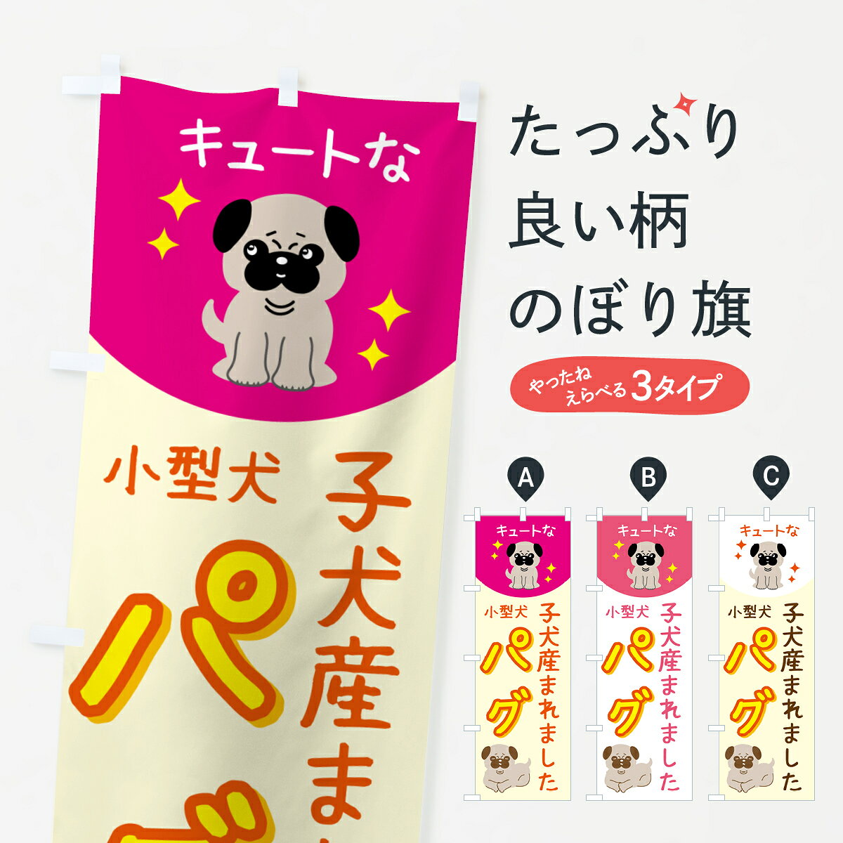 【ポスト便 送料360】 のぼり旗 パグ・ペット・犬・子犬産まれましたのぼり 5L2G ペットショップ グッズプロ