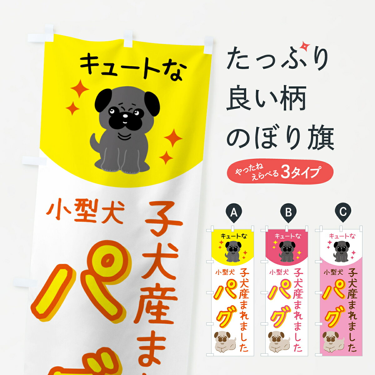 【ポスト便 送料360】 のぼり旗 パグ・ペット・犬・子犬産まれましたのぼり 5L2N ペットショップ グッズプロ