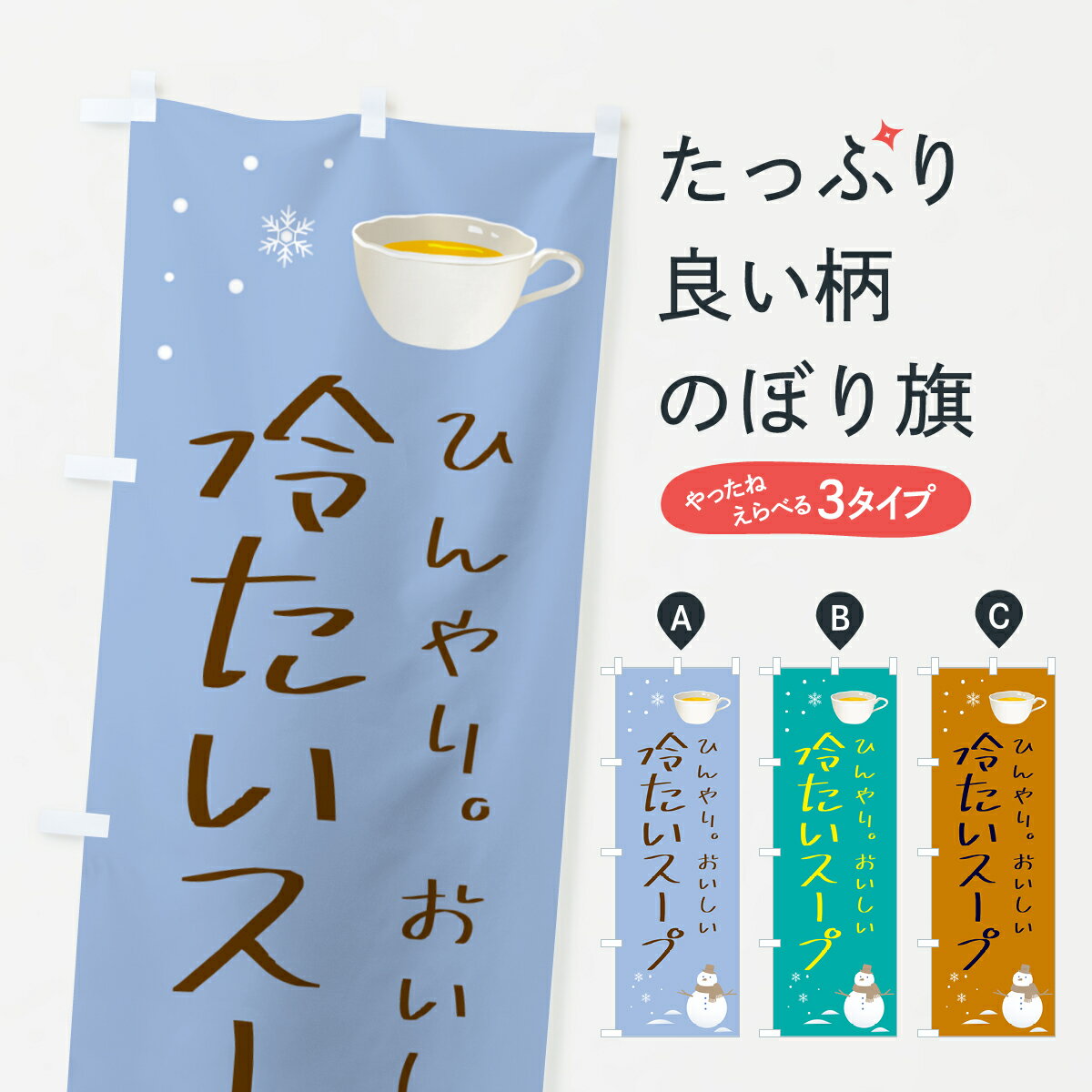 樂天商城 - 【ポスト便 送料360】 のぼり旗 冷たいスープのぼり 5L2H グッズプロ 【名入れできます+1017円】