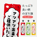 【ポスト便 送料360】 のぼり旗 アツアツ出来立てをご提供いたします・吹き出しのぼり 5L28 助演 グッズプロ 【名入れできます+1017円】