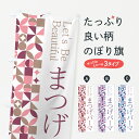 【ポスト便 送料360】 のぼり旗 まつげパーマのぼり 5L3H まつげサロン グッズプロ 【名入れできます+1017円】