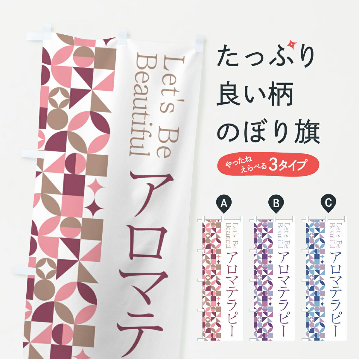 Rakuten - 【ポスト便 送料360】 のぼり旗 アロマテラピーのぼり 5LF1 グッズプロ 【名入れできます+1017円】