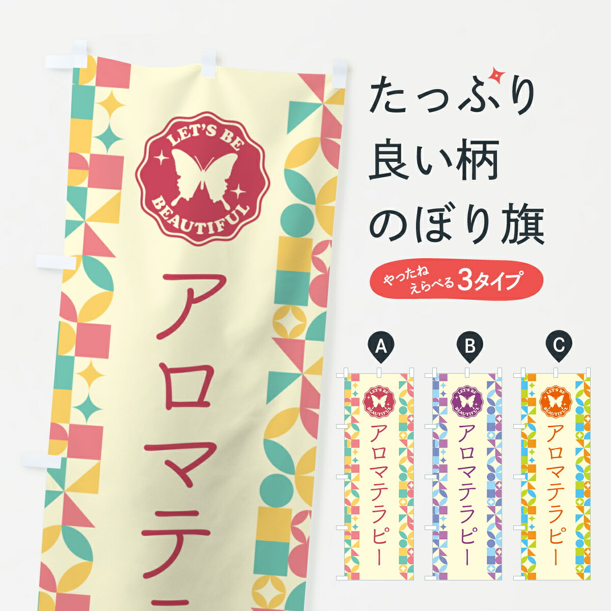 グッズプロののぼり旗は「節約じょうずのぼり」から「セレブのぼり」まで細かく調整できちゃいます。のぼり旗にひと味加えて特別仕様に一部を変えたい店名、社名を入れたいもっと大きくしたい丈夫にしたい長持ちさせたい防炎加工両面別柄にしたい飾り方も選べます壁に吊るしたい全面柄で目立ちたい紐で吊りたいピンと張りたいチチ色を変えたいちょっとおしゃれに看板のようにしたいアロマテラピーのぼり旗、他にもあります。【ポスト便 送料360】 のぼり旗 アロマテラピーのぼり 5LFT グッズプロ内容・記載の文字アロマテラピー印刷自社生産 フルカラーダイレクト印刷またはシルク印刷デザイン【A】【B】【C】からお選びください。※モニターの発色によって実際のものと色が異なる場合があります。名入れ、デザイン変更（セミオーダー）などのデザイン変更が気楽にできます。以下から別途お求めください。サイズサイズの詳細については上の説明画像を御覧ください。ジャンボにしたいのぼり重量約80g素材のぼり生地：ポンジ（テトロンポンジ）一般的なのぼり旗の生地通常の薄いのぼり生地より裏抜けが減りますがとてもファンが多い良い生地です。おすすめA1ポスター：光沢紙（コート紙）チチチチとはのぼり旗にポールを通す輪っかのことです。のぼり旗が裏返ってしまうことが多い場合は右チチを試してみてください。季節により風向きが変わる場合もあります。チチの色変え※吊り下げ旗をご希望の場合はチチ無しを選択してください対応のぼりポール一般的なポールで使用できます。ポールサイズ例：最大全長3m、直径2.2cmまたは2.5cm※ポールは別売りです ポール3mのぼり包装1枚ずつ個別包装　PE袋（ポリエチレン）包装時サイズ：約20x25cm横幕に変更横幕の画像確認をご希望の場合は、決済時の備考欄に デザイン確認希望 とお書き下さい。※横幕をご希望でチチの選択がない場合は上のみのチチとなります。ご注意下さい。のぼり補強縫製見た目の美しい四辺ヒートカット仕様。ハトメ加工をご希望の場合はこちらから別途必要枚数分お求め下さい。三辺補強縫製 四辺補強縫製 棒袋縫い加工のぼり防炎加工特殊な加工のため制作にプラス2日ほどいただきます。防炎にしたい・商標権により保護されている単語ののぼり旗は、使用者が該当の商標の使用を認められている場合に限り設置できます。・設置により誤解が生じる可能性のある場合は使用できません。（使用不可な例 : AEDがないのにAEDのぼりを設置）・裏からもくっきり見せるため、風にはためくために開発された、とても薄い生地で出来ています。・屋外の使用は色あせや裁断面のほつれなどの寿命は3ヶ月・・6ヶ月です。※使用状況により異なり、屋内なら何年も持ったりします。・雨風が強い日に表に出すと寿命が縮まります。・濡れても大丈夫ですが、中途半端に濡れた状態でしまうと濡れた場所と乾いている場所に色ムラが出来る場合があります。・濡れた状態で壁などに長時間触れていると色移りをすることがあります。・通行人の目がなれる頃（3ヶ月程度）で違う色やデザインに替えるなどのローテーションをすると効果的です。・特別な事情がない限り夜間は店内にしまうなどの対応が望ましいです。・洗濯やアイロン可能ですが、扱い方により寿命に影響が出る場合があります。※オススメはしません自己責任でお願いいたします。色落ち、色移りにご注意ください。商品コード : 5LFT問い合わせ時にグッズプロ楽天市場店であることと、商品コードをお伝え頂きますとスムーズです。改造・加工など、決済備考欄で商品を指定する場合は上の商品コードをお書きください。ABC【ポスト便 送料360】 のぼり旗 アロマテラピーのぼり 5LFT グッズプロ 安心ののぼり旗ブランド 「グッズプロ」が制作する、おしゃれですばらしい発色ののぼり旗。デザインを3色展開することで、カラフルに揃えたり、2色を交互にポンポンと並べて楽しさを演出できます。文字を変えたり、名入れをしたりすることで、既製品とは一味違う特別なのぼり旗にできます。 裏面の発色にもこだわった美しいのぼり旗です。のぼり旗にとって裏抜け（裏側に印刷内容が透ける）はとても重要なポイント。通常のぼり旗は表面のみの印刷のため、風で向きが変わったときや、お客様との位置関係によっては裏面になってしまう場合があります。そこで、当店ののぼり旗は表裏の見え方に差が出ないように裏抜けにこだわりました。裏抜けの美しいのグッズプロののぼり旗は裏面になってもデザインが透けて文字や写真がバッチリ見えます。裏抜けが悪いと裏面が白っぽく、色あせて見えてしまいズボラな印象に。また視認性が悪く文字が読み取りにくいなどマイナスイメージに繋がります。いろんなところで使ってほしいから、追加料金は必要ありません。裏抜けの美しいグッズプロののぼり旗でも、風でいつも裏返しでは台無しです。チチの位置を変えて風向きに沿って設置出来ます。横幕はのぼり旗と同じデザインで作ることができるので統一感もアップします。場所に合わせてサイズを変えられます。サイズの選び方を見るミニのぼりも立て方いろいろ。似ている他のデザインポテトも一緒にいかがですか？（AIが選んだ関連のありそうなカテゴリ）お届けの目安のぼり旗は受注生産品のため、制作を開始してから3営業日後※の発送となります。※加工内容によって制作時間がのびる場合があります。送料全国一律のポスト投函便対応可能商品 ポールやタンクなどポスト投函便不可の商品を同梱の場合は宅配便を選択してください。ポスト投函便で送れない商品と購入された場合は送料を宅配便に変更して発送いたします。 配送、送料についてポール・注水台は別売りです買い替えなどにも対応できるようポール・注水台は別売り商品になります。はじめての方はスタートセットがオススメです。ポール3mポール台 16L注水台スタートセット