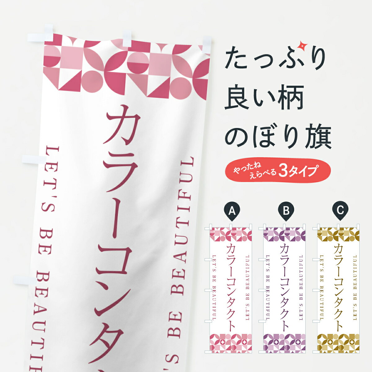 【ポスト便 送料360】 のぼり旗 カラーコンタクトのぼり 5LFW コンタクトレンズ グッズプロ 【名入れできます+1017円】