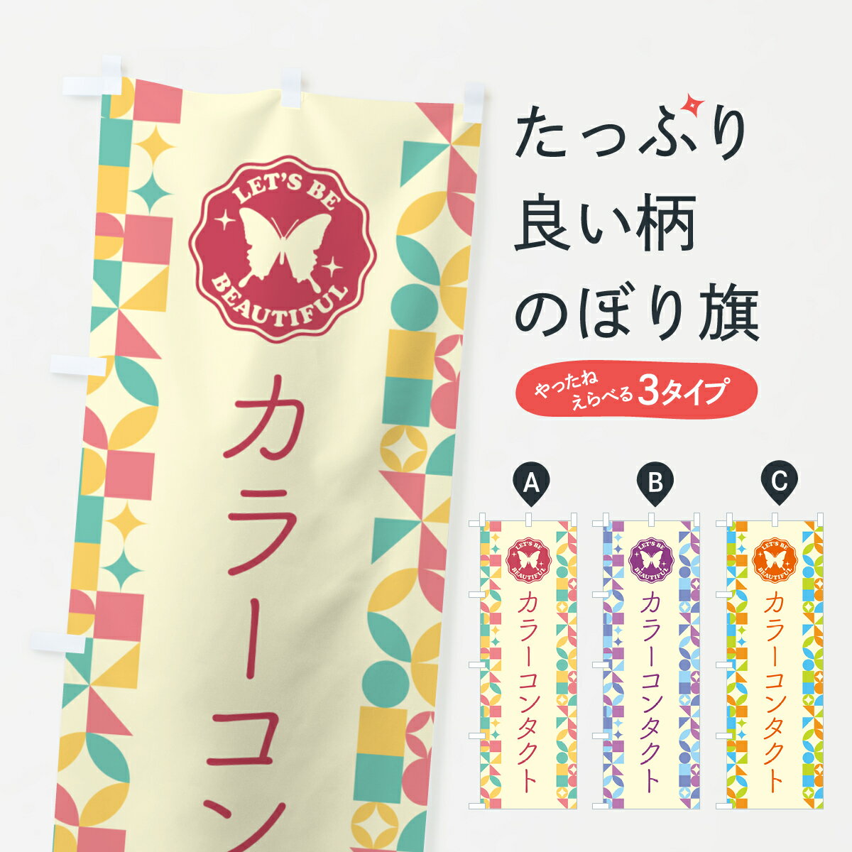 【ポスト便 送料360】 のぼり旗 カラーコンタクトのぼり 5LFJ コンタクトレンズ グッズプロ 【名入れできます+1017円】