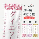 【ポスト便 送料360】 のぼり旗 ダイエットのぼり 5L4T グッズプロ 【名入れできます+1017円】