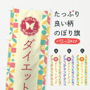 【ポスト便 送料360】 のぼり旗 ダイエットグッズのぼり 5L43 グッズプロ 【名入れできます+1017円】